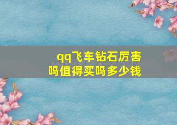 qq飞车钻石厉害吗值得买吗多少钱