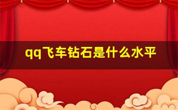 qq飞车钻石是什么水平