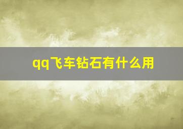 qq飞车钻石有什么用