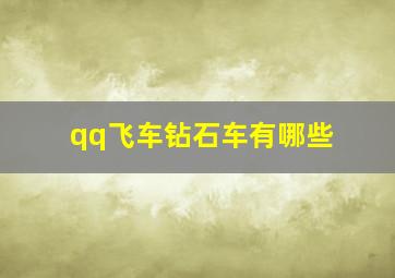 qq飞车钻石车有哪些