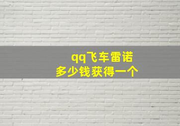 qq飞车雷诺多少钱获得一个