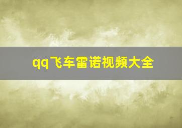 qq飞车雷诺视频大全