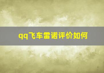 qq飞车雷诺评价如何