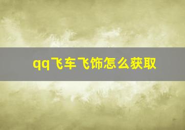 qq飞车飞饰怎么获取