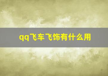 qq飞车飞饰有什么用