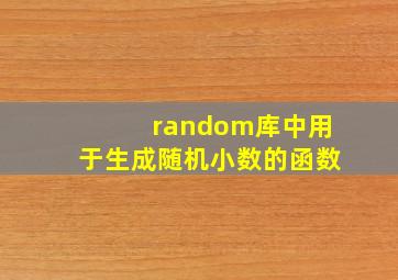 random库中用于生成随机小数的函数