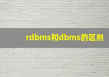 rdbms和dbms的区别