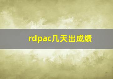 rdpac几天出成绩