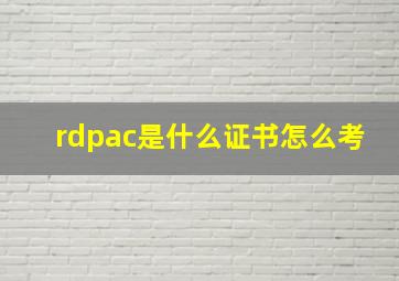 rdpac是什么证书怎么考