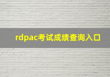 rdpac考试成绩查询入口