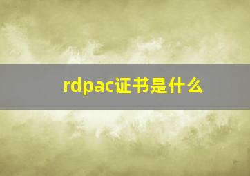 rdpac证书是什么