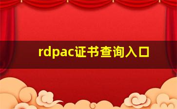 rdpac证书查询入口