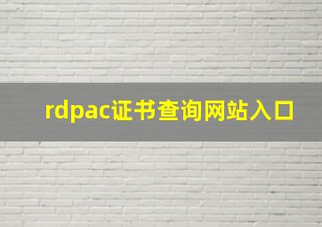 rdpac证书查询网站入口