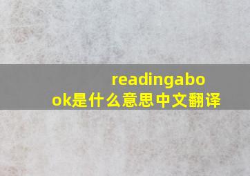 readingabook是什么意思中文翻译