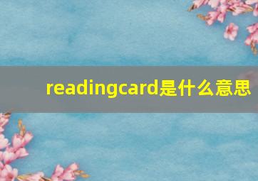 readingcard是什么意思