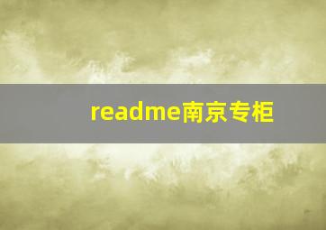 readme南京专柜