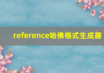 reference哈佛格式生成器