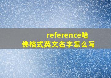 reference哈佛格式英文名字怎么写