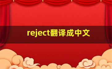 reject翻译成中文