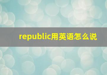 republic用英语怎么说