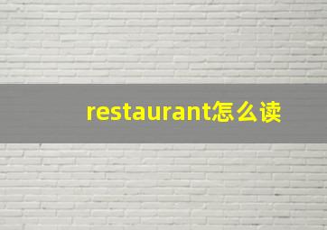 restaurant怎么读