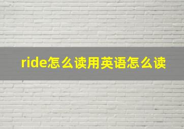 ride怎么读用英语怎么读