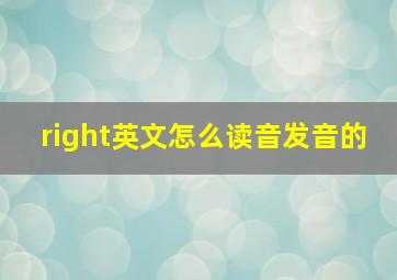 right英文怎么读音发音的