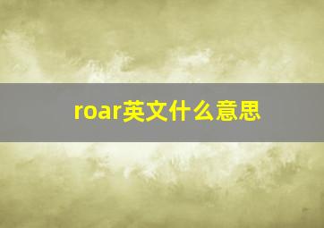 roar英文什么意思