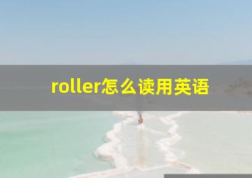 roller怎么读用英语