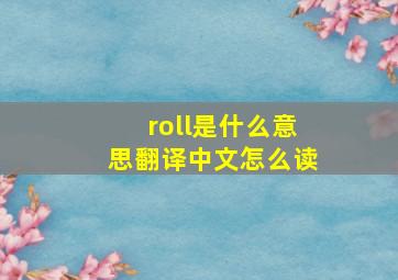 roll是什么意思翻译中文怎么读