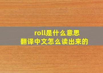 roll是什么意思翻译中文怎么读出来的