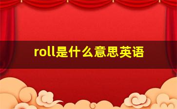 roll是什么意思英语