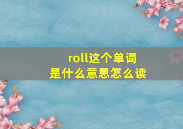 roll这个单词是什么意思怎么读