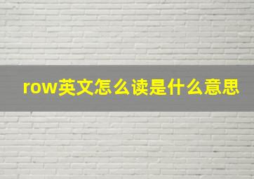 row英文怎么读是什么意思