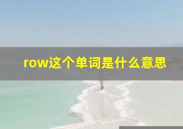 row这个单词是什么意思