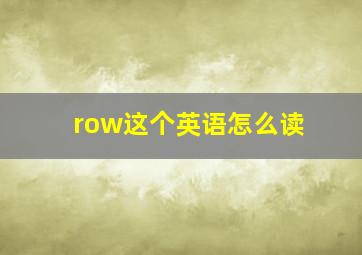 row这个英语怎么读