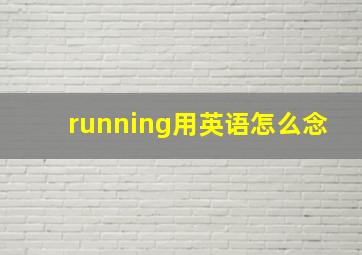 running用英语怎么念