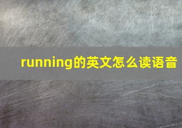 running的英文怎么读语音