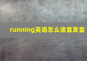 running英语怎么读音发音