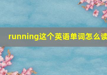 running这个英语单词怎么读