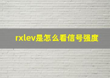 rxlev是怎么看信号强度