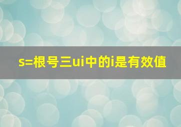 s=根号三ui中的i是有效值