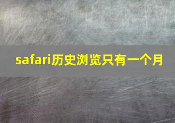 safari历史浏览只有一个月