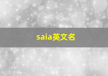 saia英文名