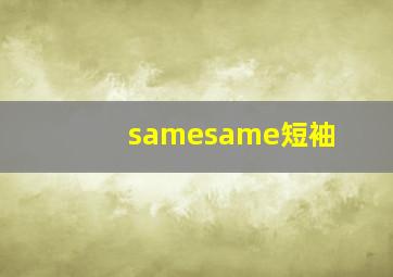 samesame短袖