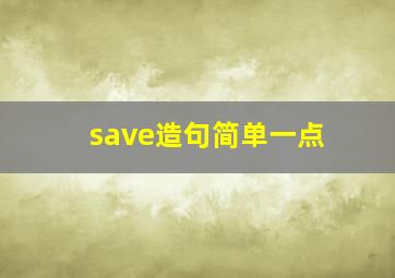 save造句简单一点