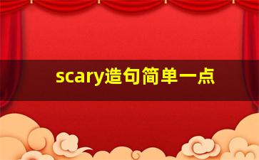 scary造句简单一点