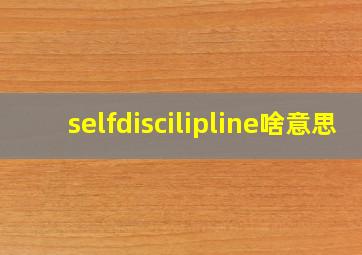 selfdiscilipline啥意思