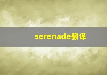 serenade翻译