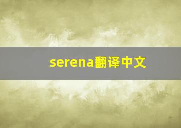 serena翻译中文